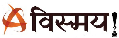 विस्मय